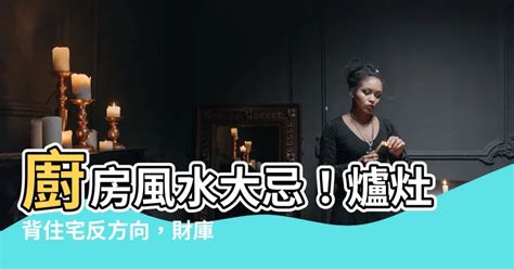 背宅反向如何化解|廚房爐灶背宅反向怎麼化解